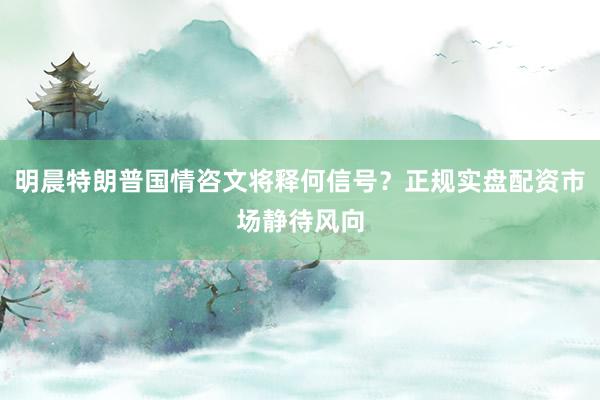 明晨特朗普国情咨文将释何信号？正规实盘配资市场静待风向