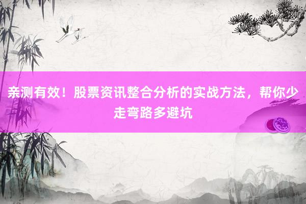 亲测有效！股票资讯整合分析的实战方法，帮你少走弯路多避坑