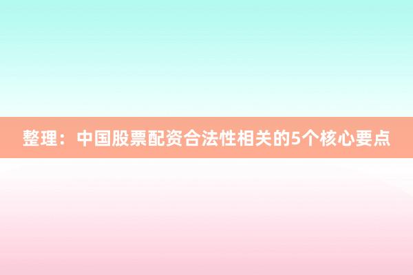 整理：中国股票配资合法性相关的5个核心要点