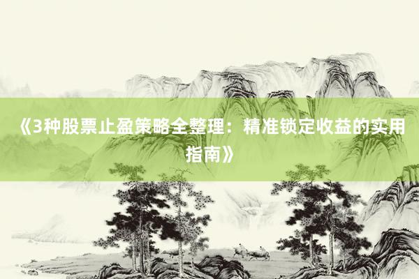 《3种股票止盈策略全整理：精准锁定收益的实用指南》