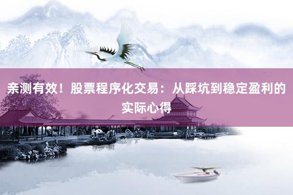亲测有效！股票程序化交易：从踩坑到稳定盈利的实际心得