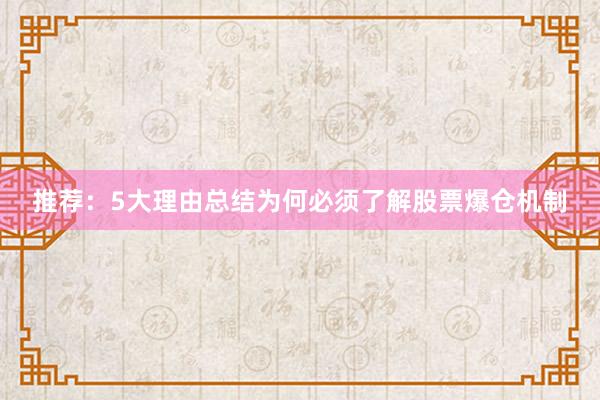 推荐：5大理由总结为何必须了解股票爆仓机制