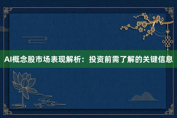 AI概念股市场表现解析：投资前需了解的关键信息