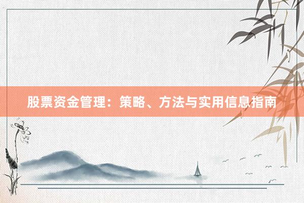 股票资金管理：策略、方法与实用信息指南