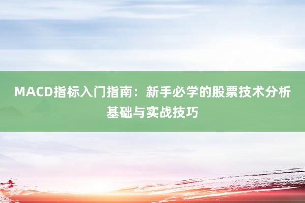 MACD指标入门指南：新手必学的股票技术分析基础与实战技巧