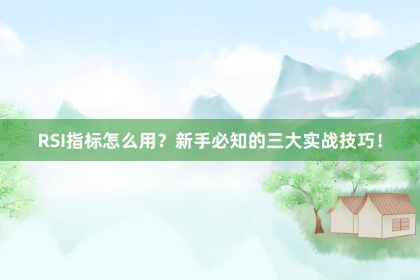 RSI指标怎么用？新手必知的三大实战技巧！