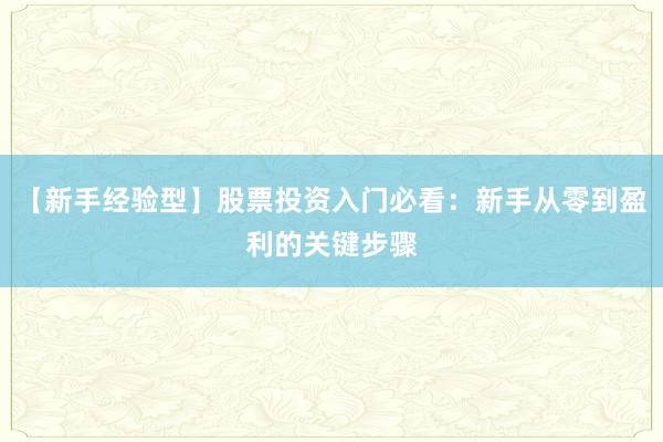 【新手经验型】股票投资入门必看：新手从零到盈利的关键步骤