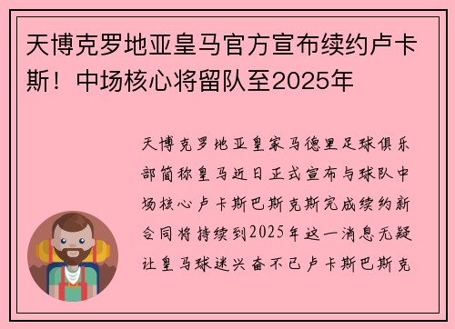 天博克罗地亚皇马官方宣布续约卢卡斯!中场核心将留队至2025年
